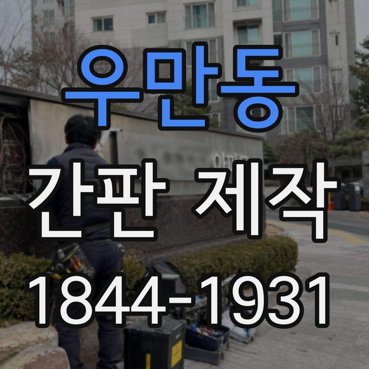 우만동 간판 제작