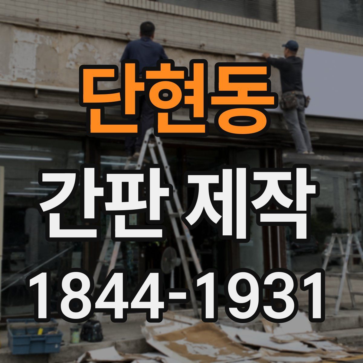단현동 간판 제작