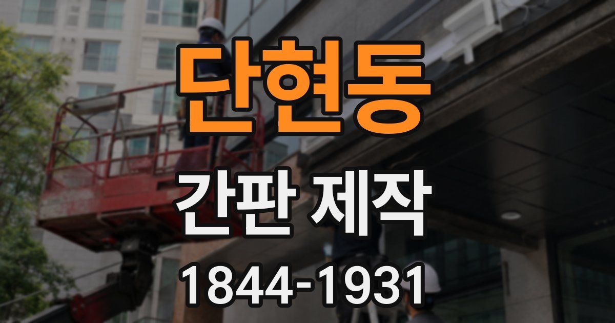 단현동 간판 제작