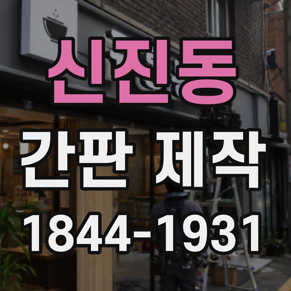 신진동 간판 제작