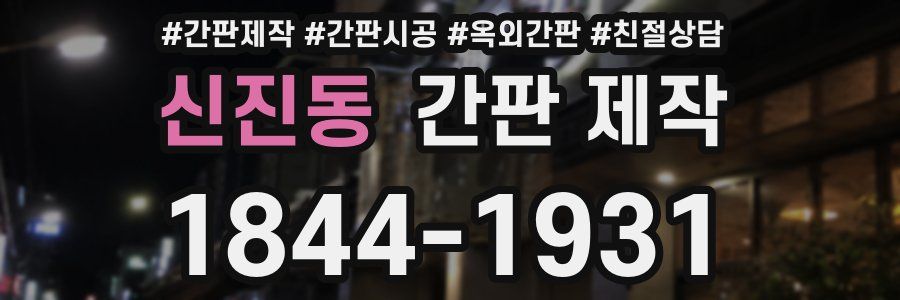 신진동 간판 제작
