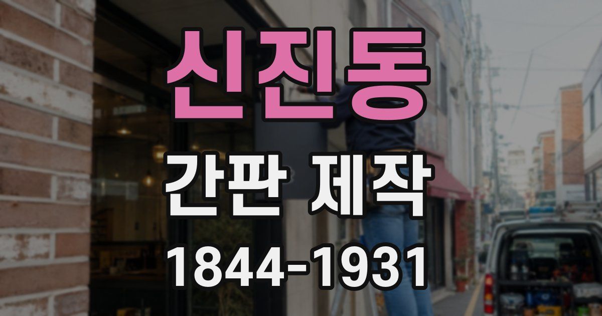 신진동 간판 제작