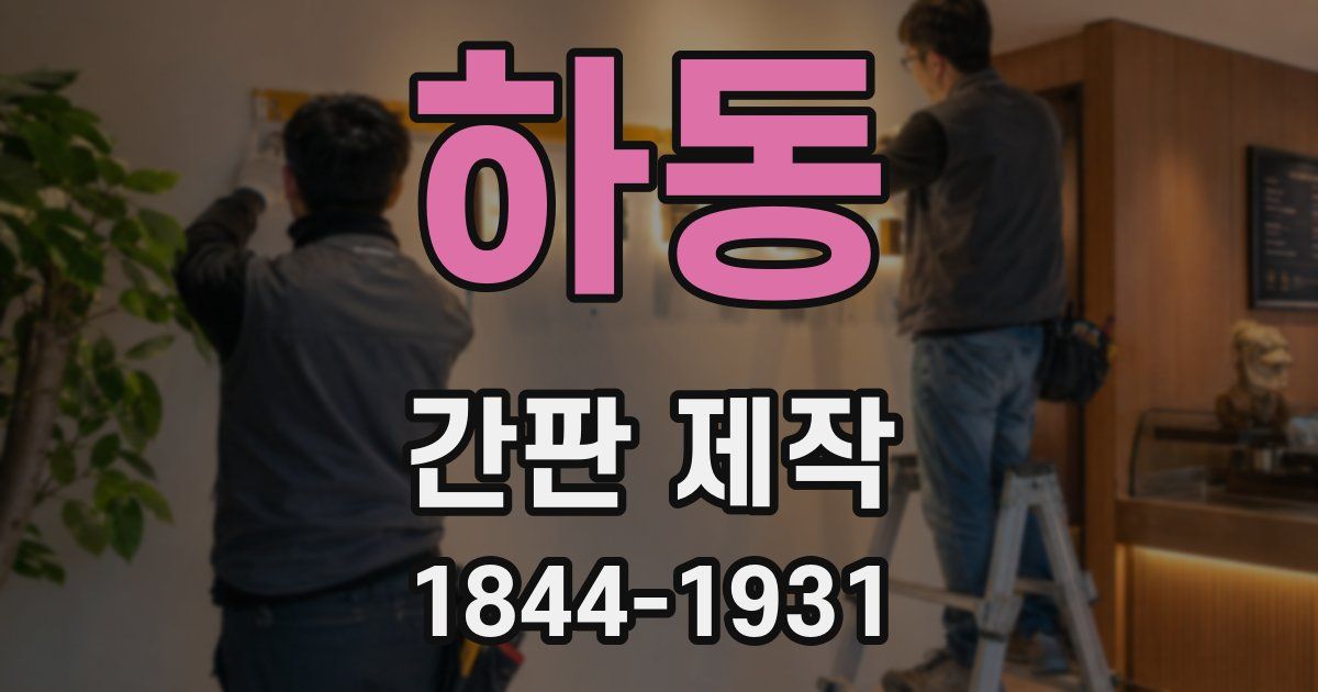 하동 간판 제작