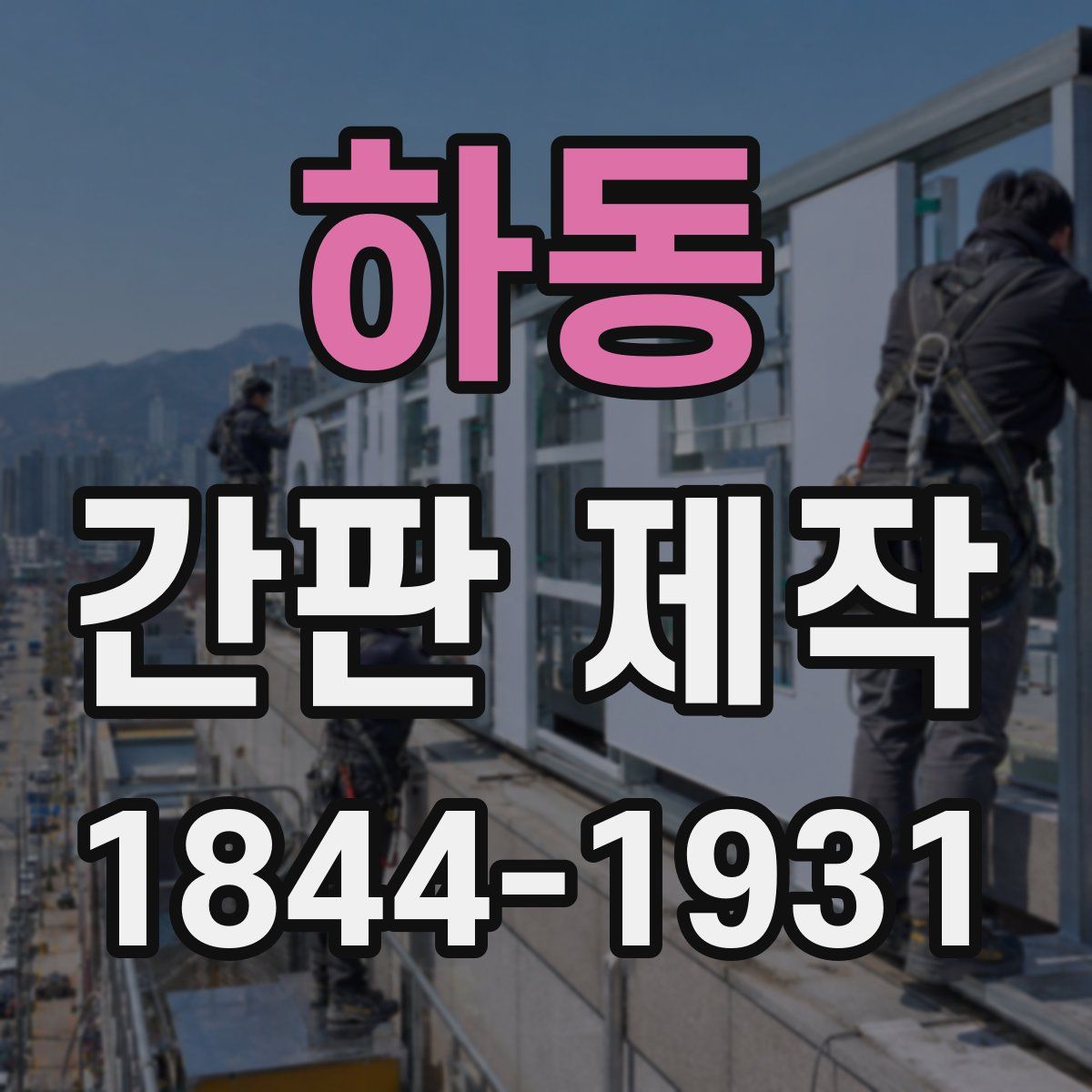 하동 간판 제작