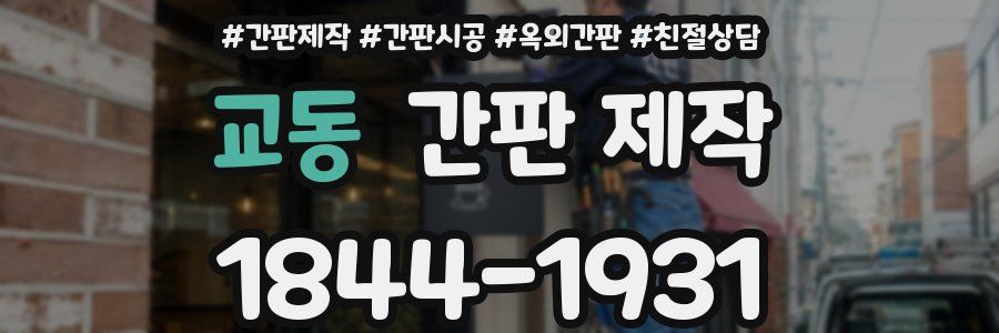 교동 간판 제작