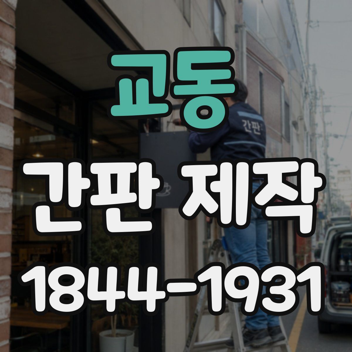 교동 간판 제작