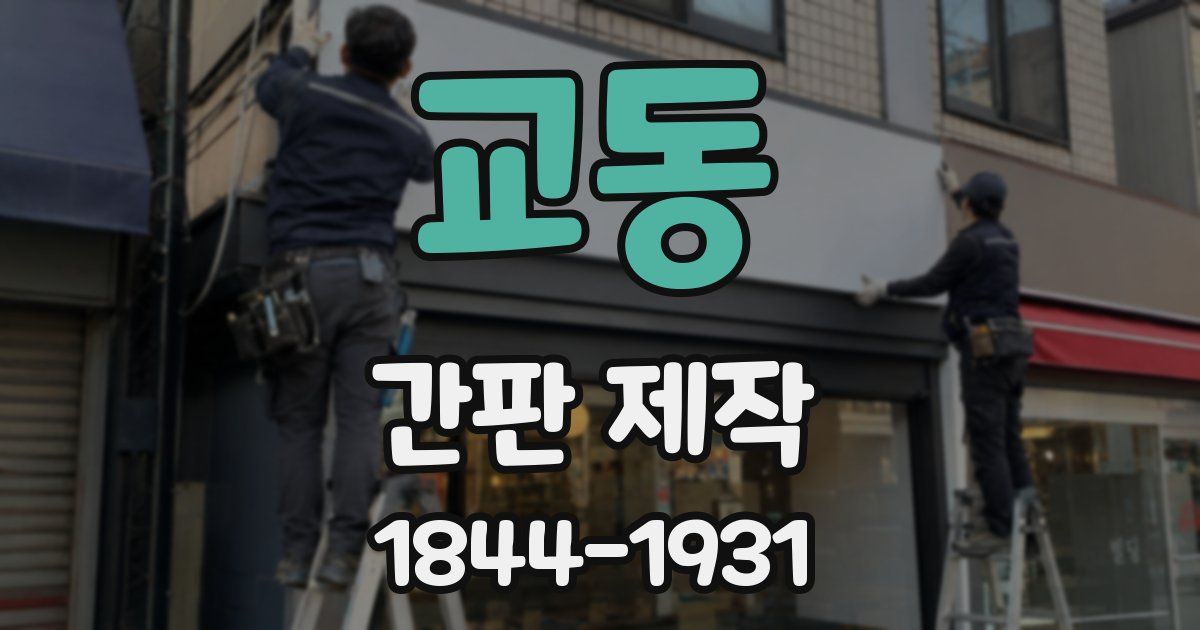 교동 간판 제작