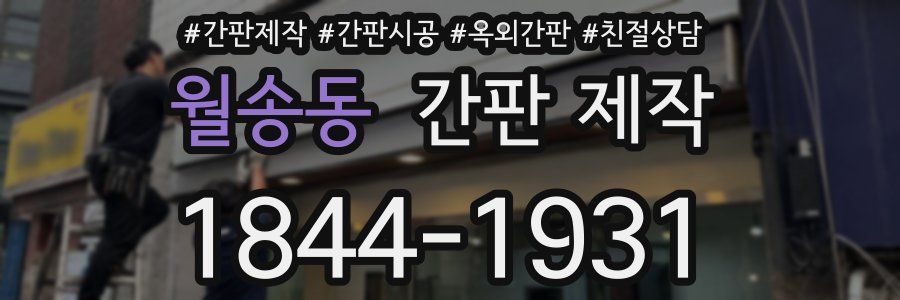 월송동 간판 제작