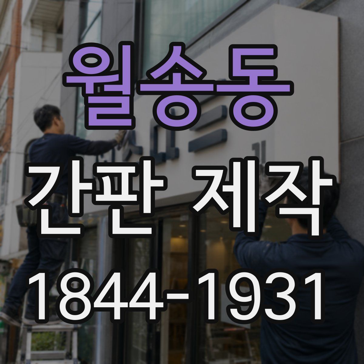월송동 간판 제작
