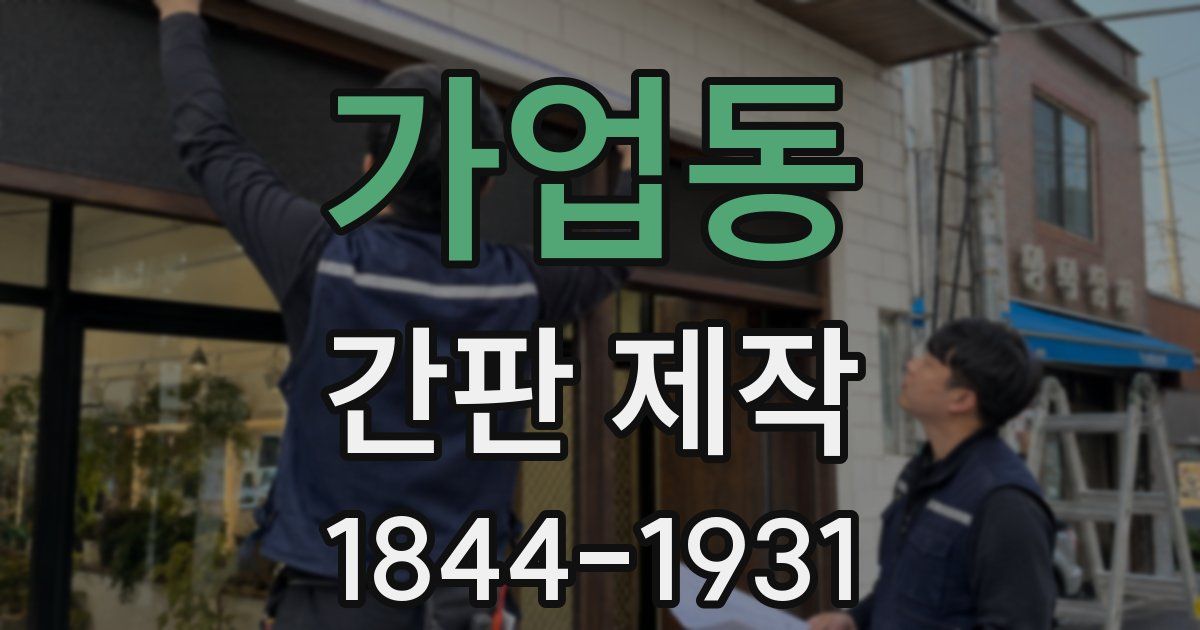 가업동 간판 제작