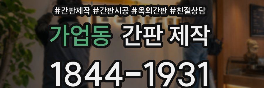 가업동 간판 제작
