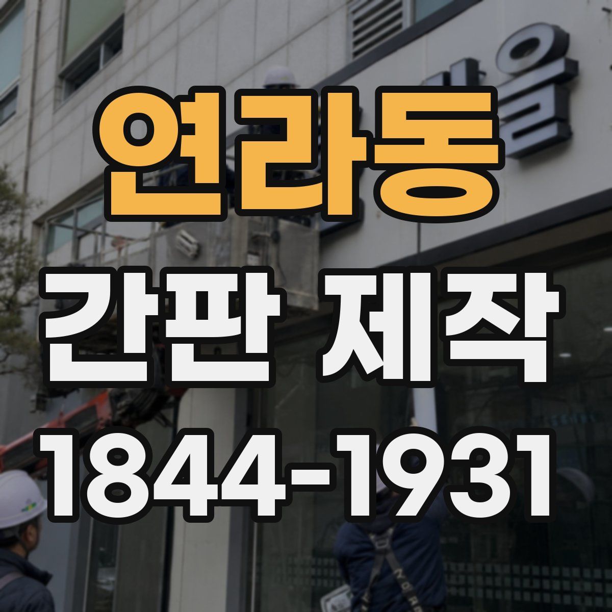 연라동 간판 제작