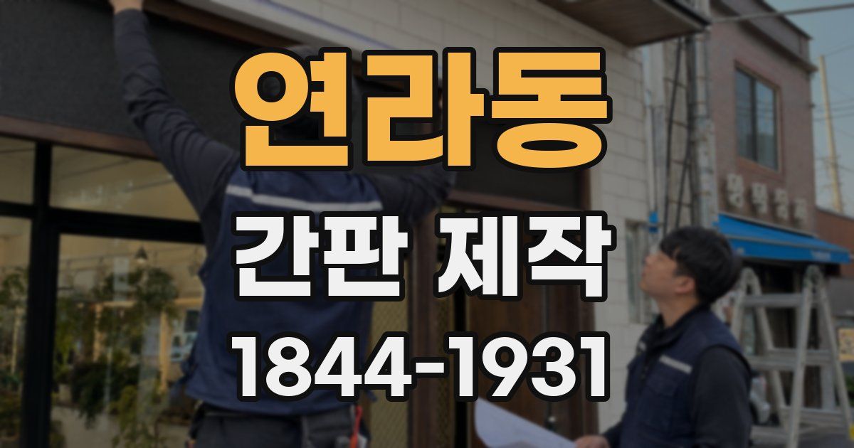 연라동 간판 제작