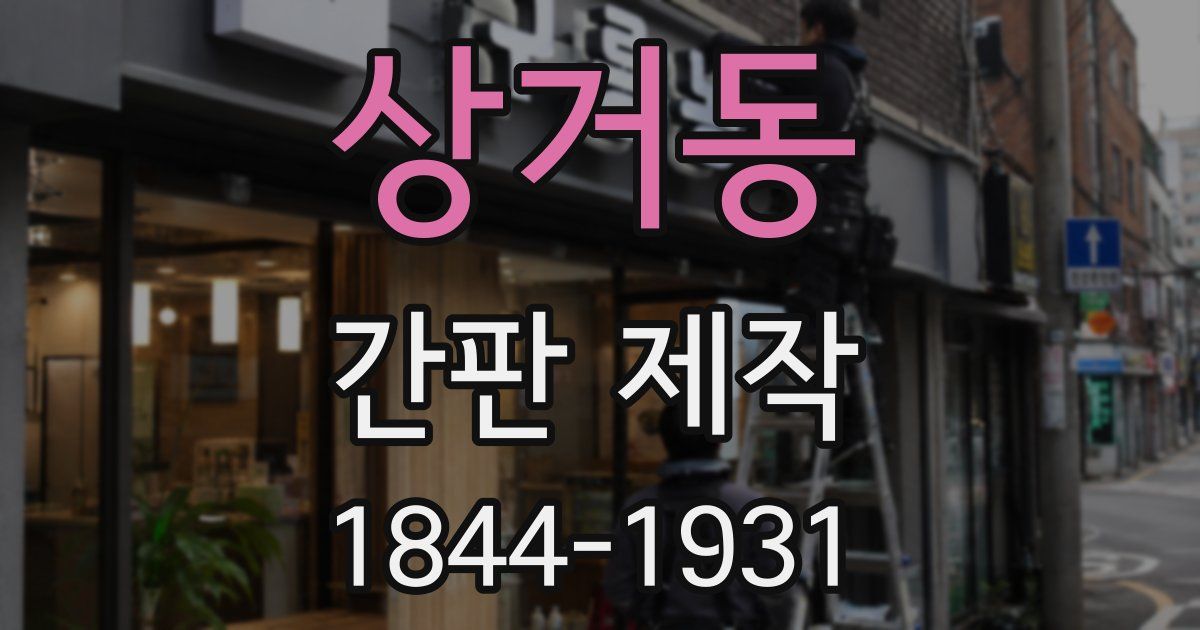 상거동 간판 제작