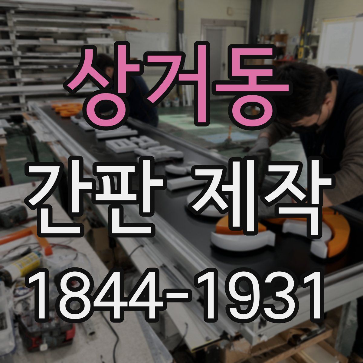 상거동 간판 제작