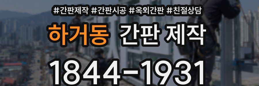 하거동 간판 제작