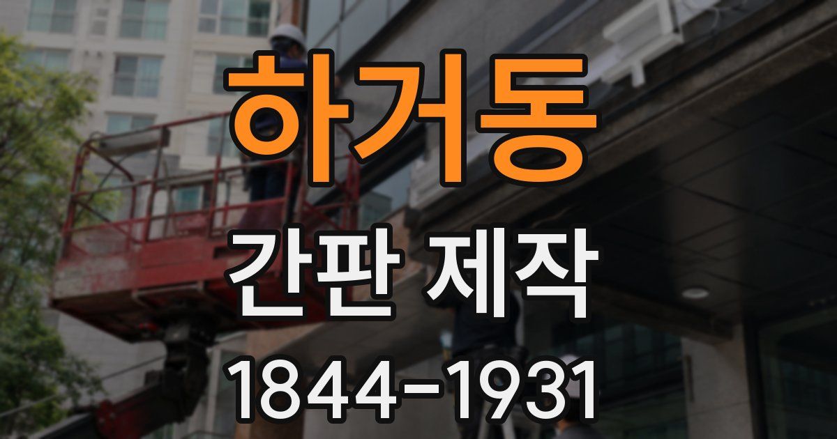 하거동 간판 제작