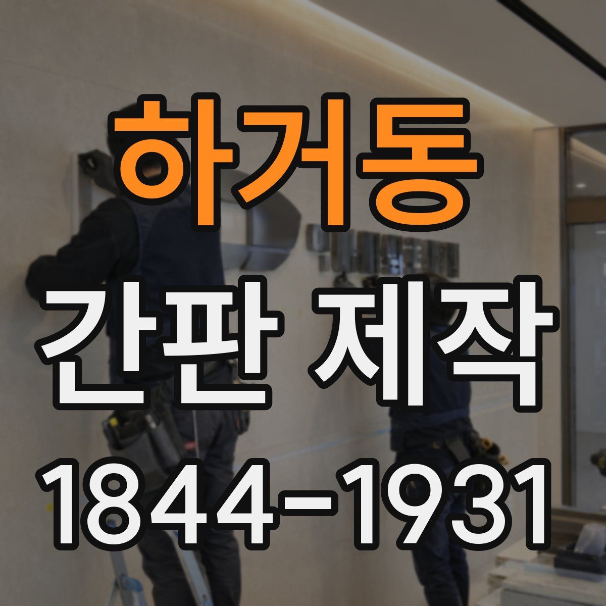 하거동 간판 제작