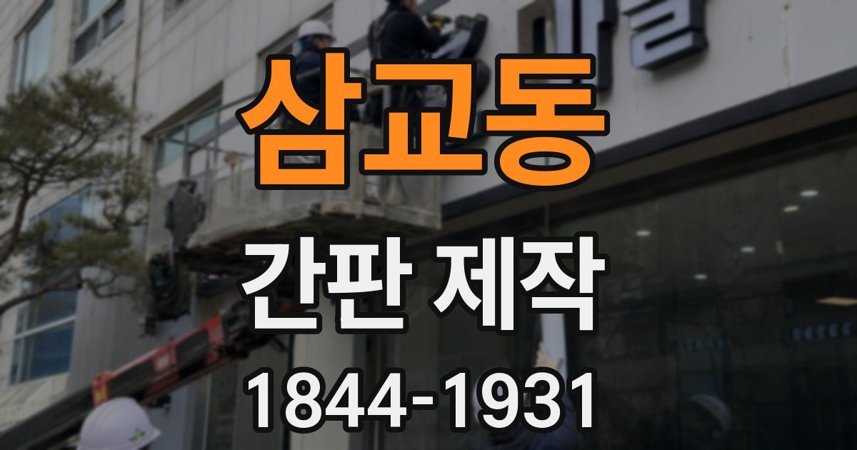 삼교동 간판 제작
