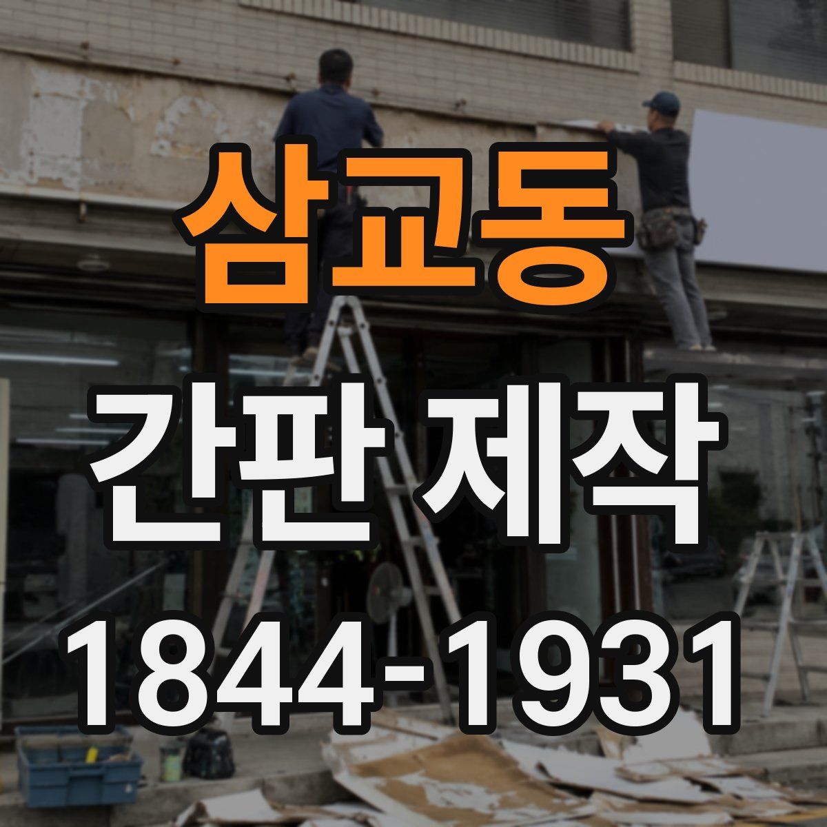 삼교동 간판 제작