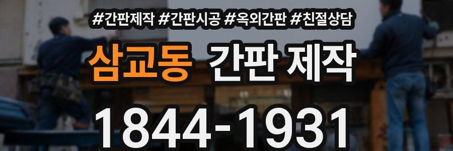 삼교동 간판 제작