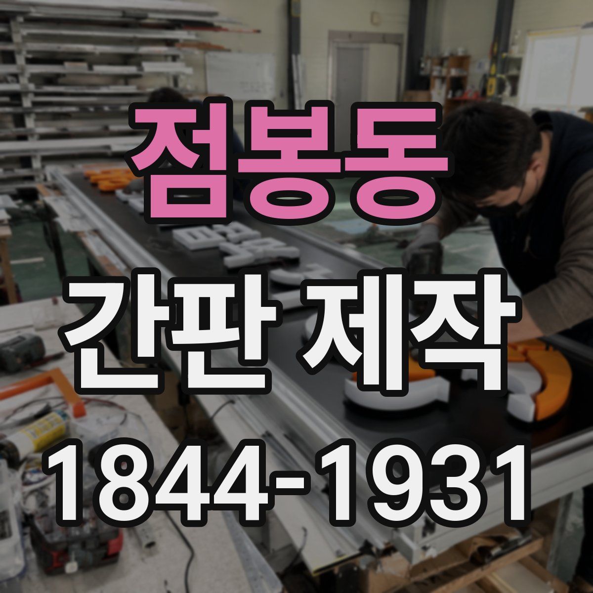 점봉동 간판 제작