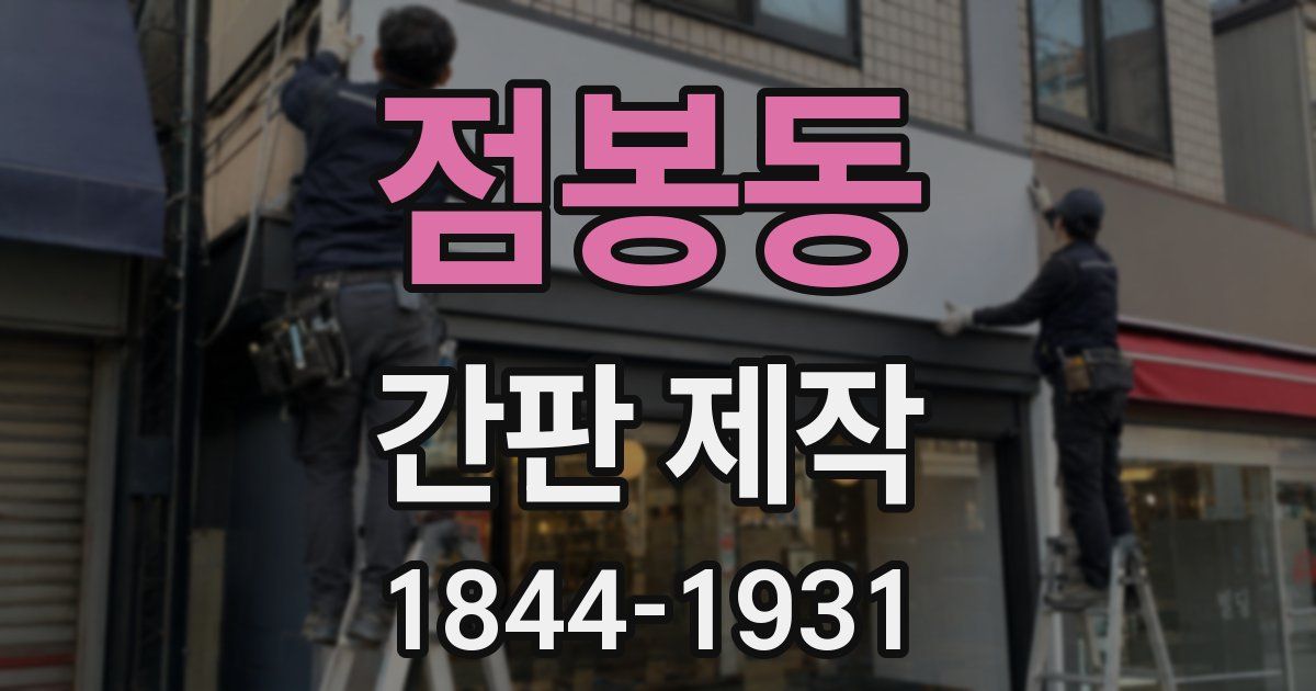 점봉동 간판 제작