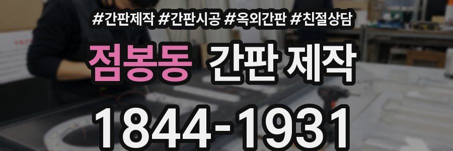 점봉동 간판 제작