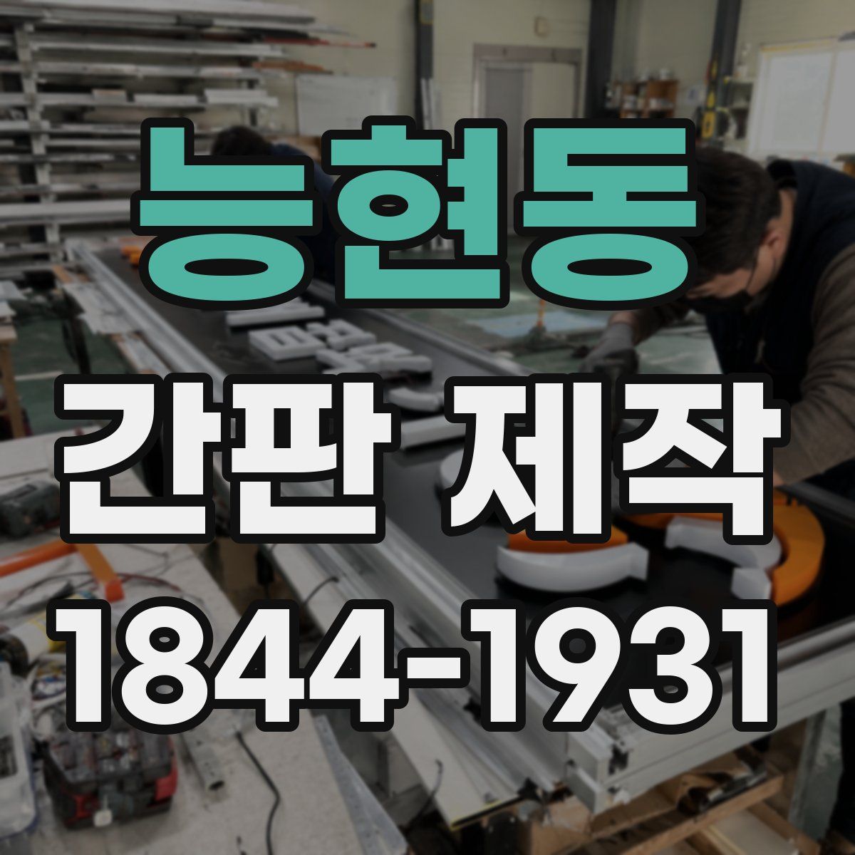 능현동 간판 제작