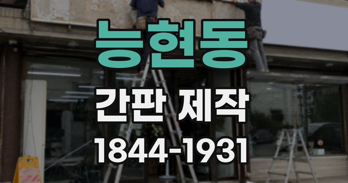 능현동 간판 제작