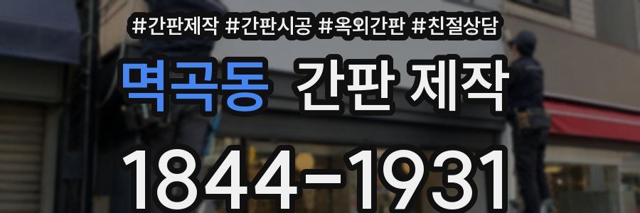 멱곡동 간판 제작