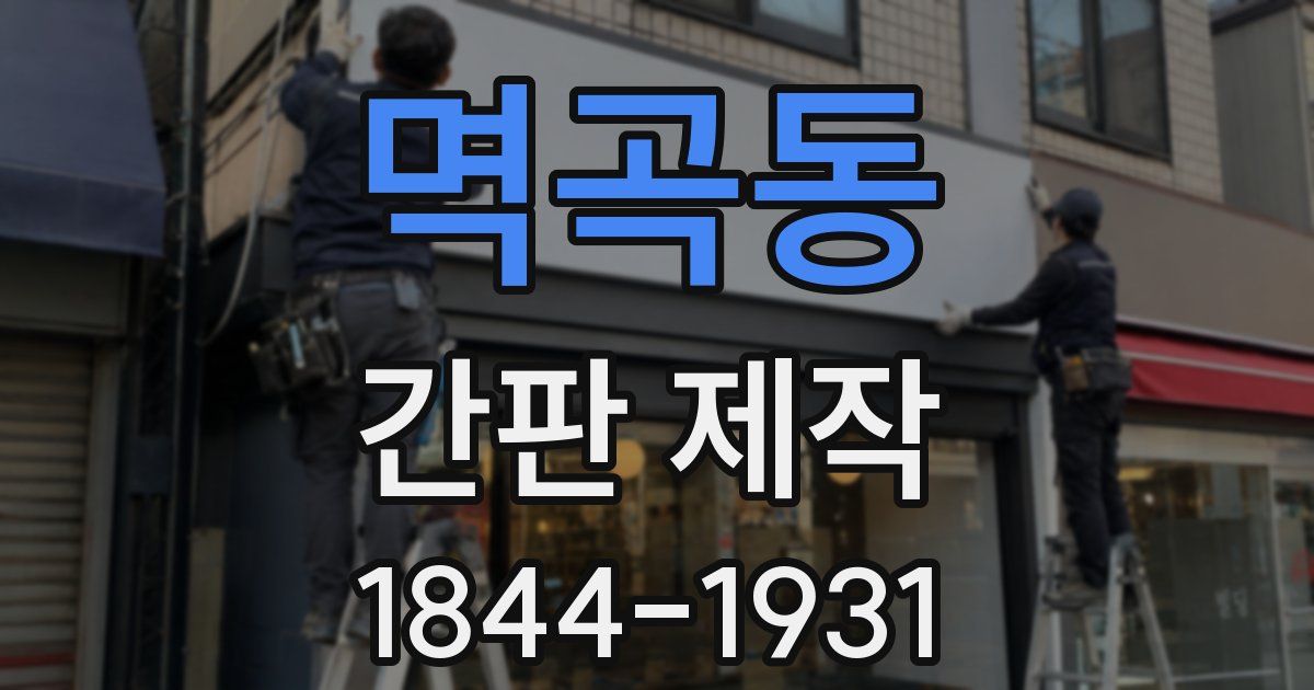 멱곡동 간판 제작