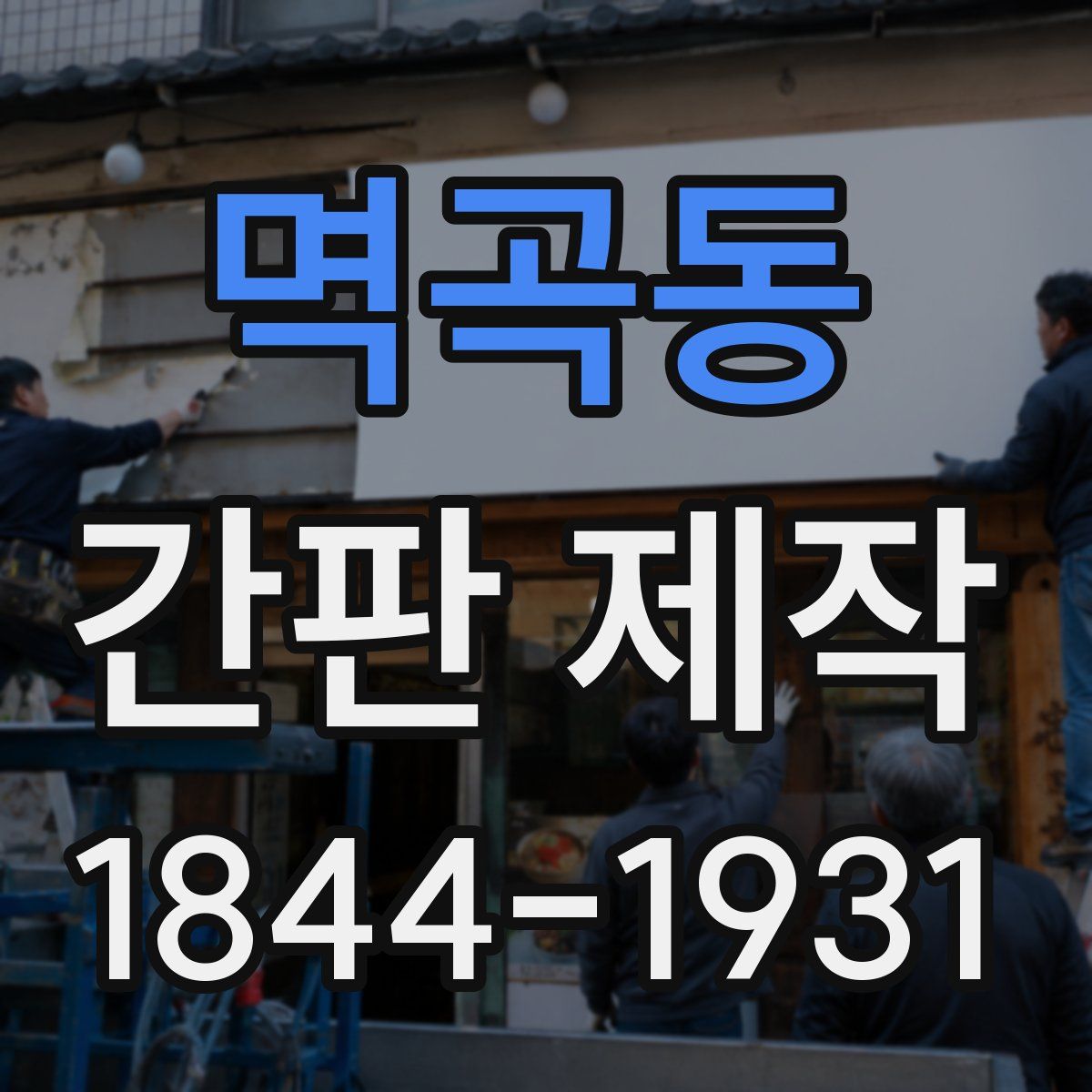 멱곡동 간판 제작