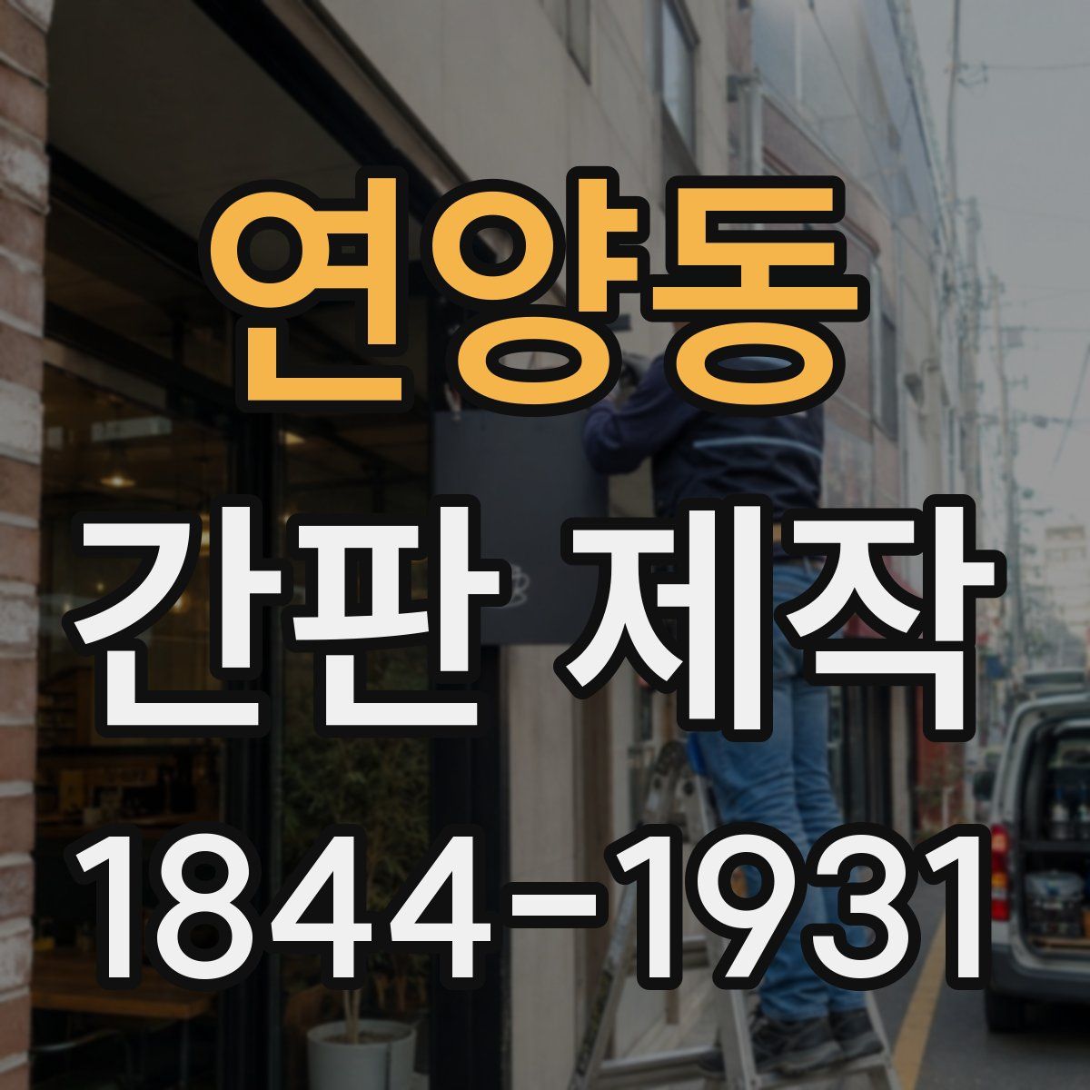 연양동 간판 제작