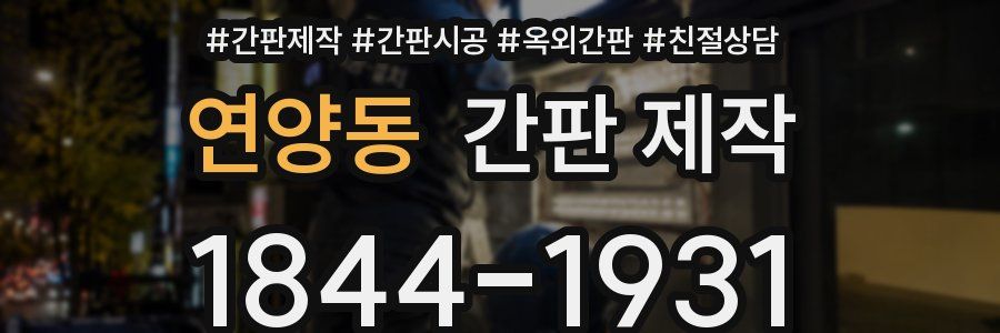 연양동 간판 제작