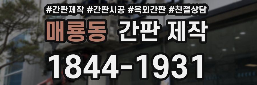 매룡동 간판 제작