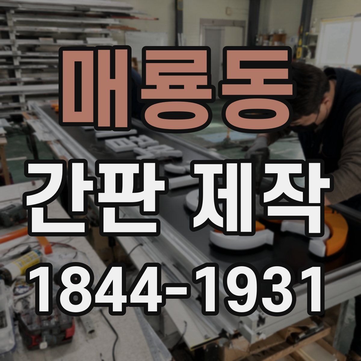 매룡동 간판 제작