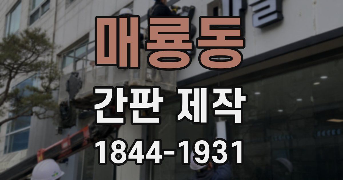 매룡동 간판 제작
