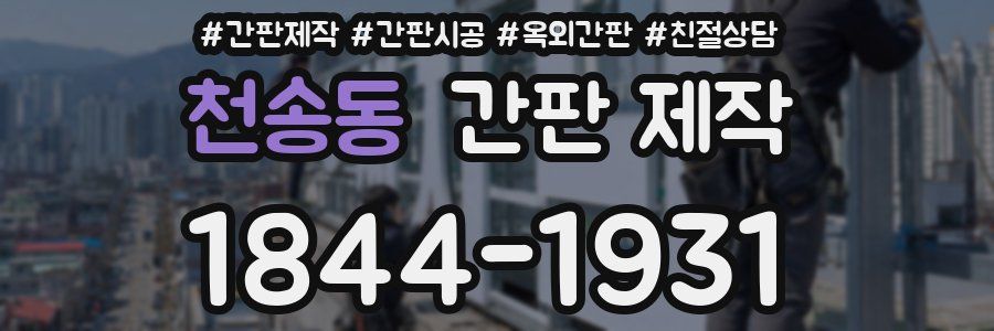 천송동 간판 제작