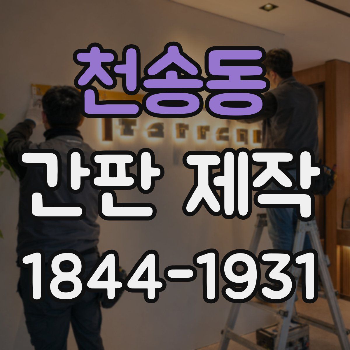천송동 간판 제작