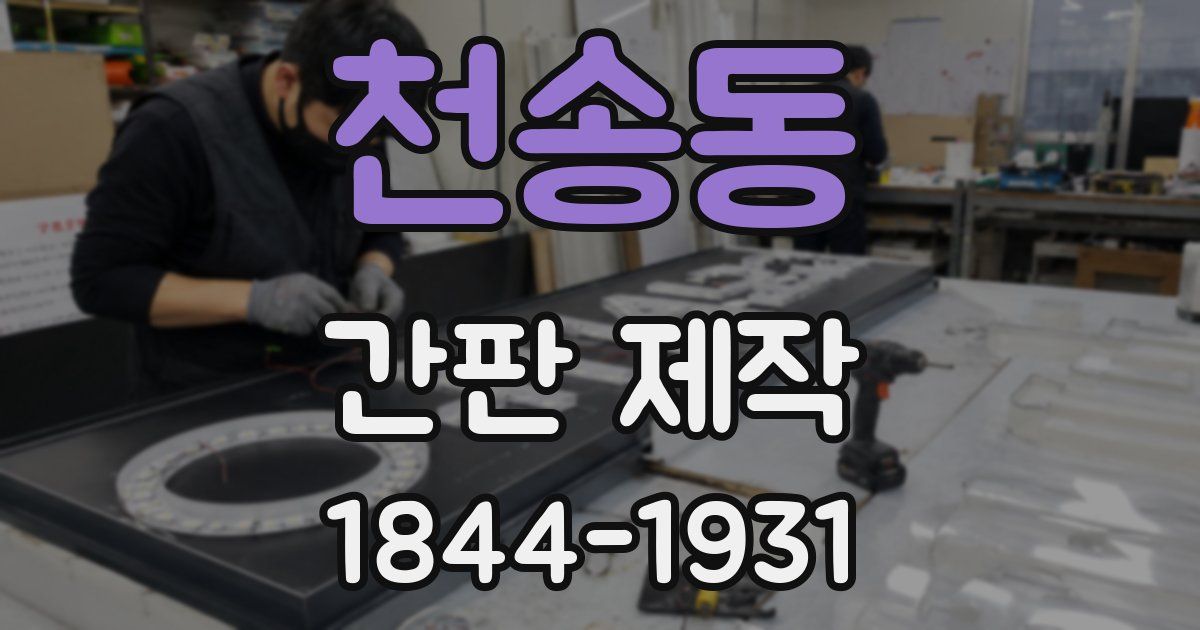 천송동 간판 제작