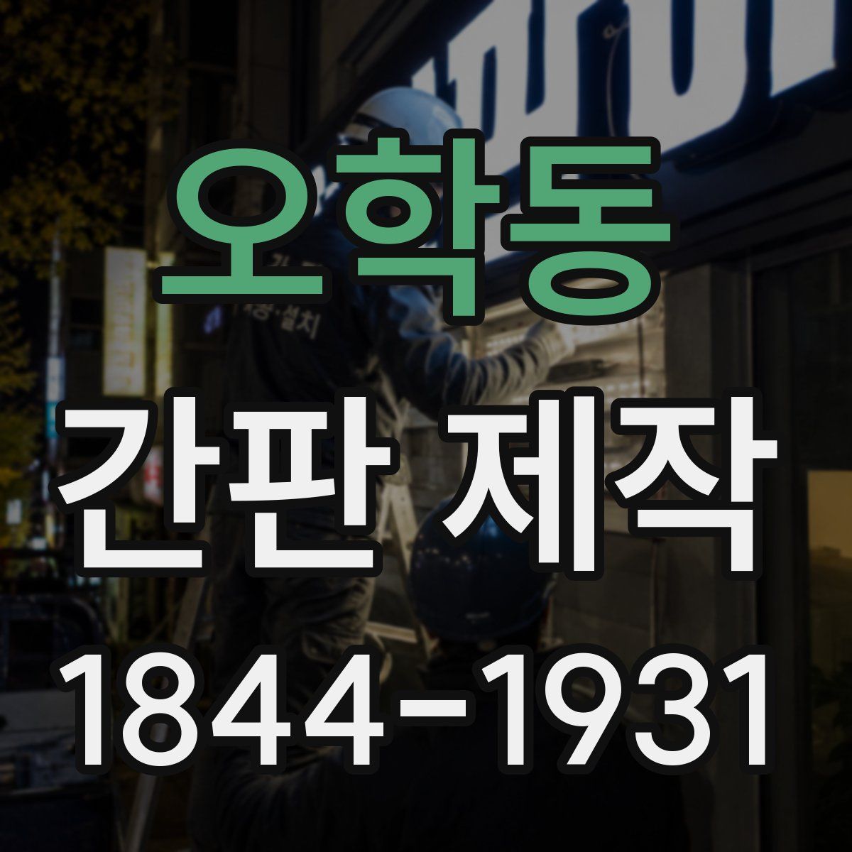 오학동 간판 제작