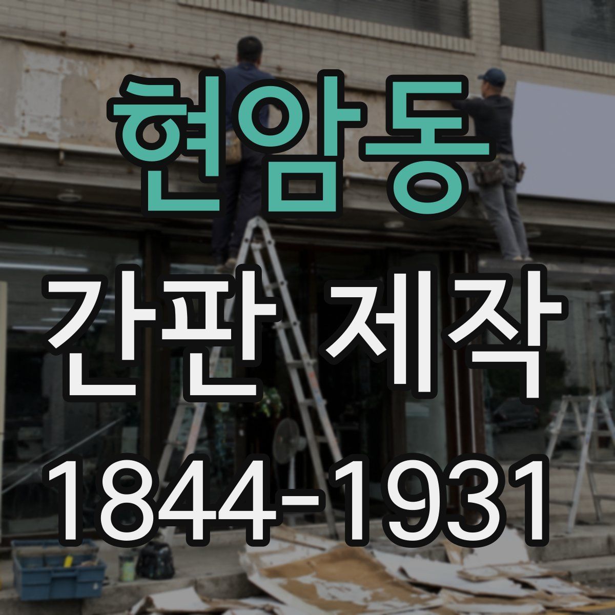 현암동 간판 제작