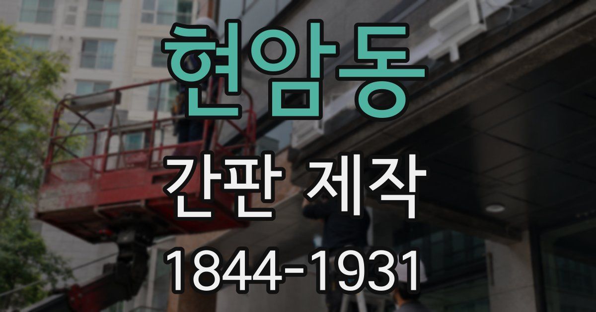 현암동 간판 제작