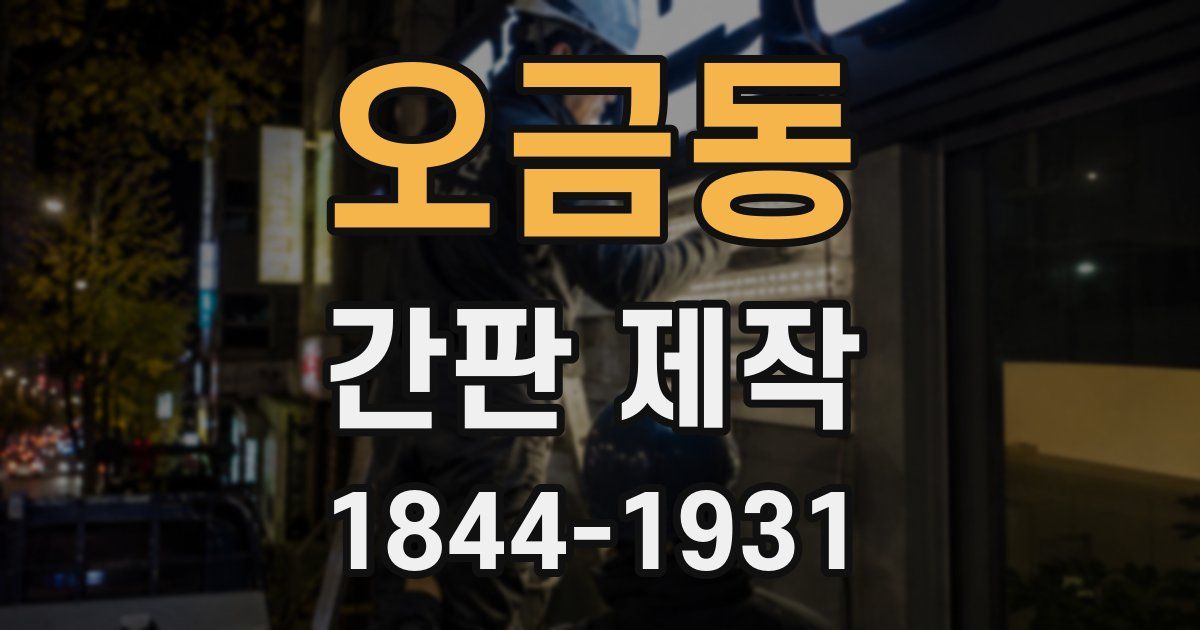 오금동 간판 제작