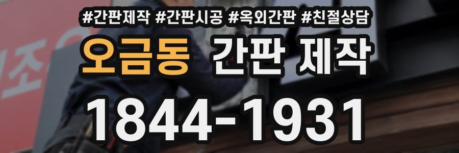 오금동 간판 제작