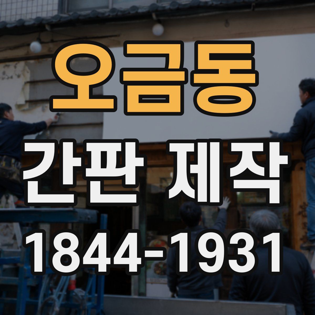 오금동 간판 제작