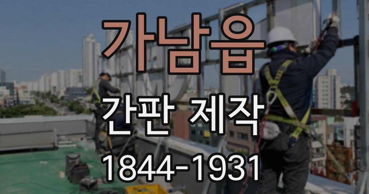 가남읍 간판 제작