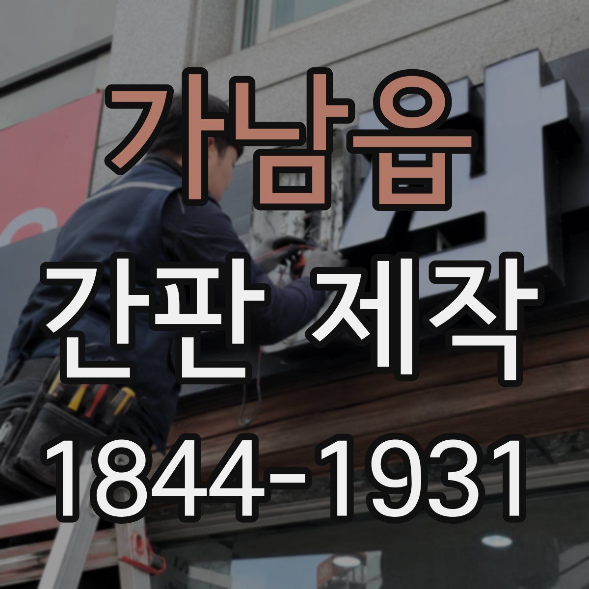 가남읍 간판 제작