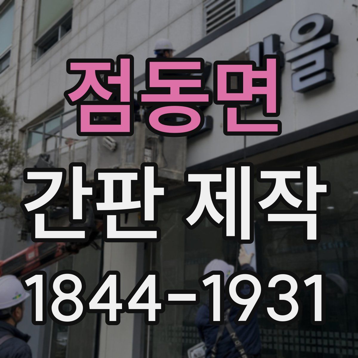 점동면 간판 제작